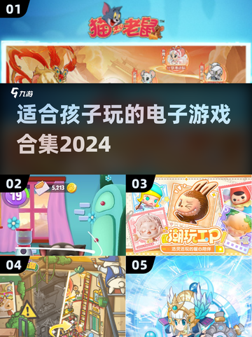 2024年最适合孩子玩的电子游戏合集🎉截图1
