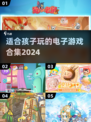 2024年最适合孩子玩的电子游戏合集🎉