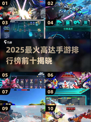🔥2025爆火高达手游TOP10🎮机甲迷必玩清单💥截图1