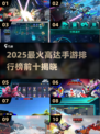 🔥2025爆火高达手游TOP10🎮机甲迷必玩清单💥