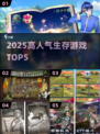 🔥2025生存游戏TOP5速看！🎮