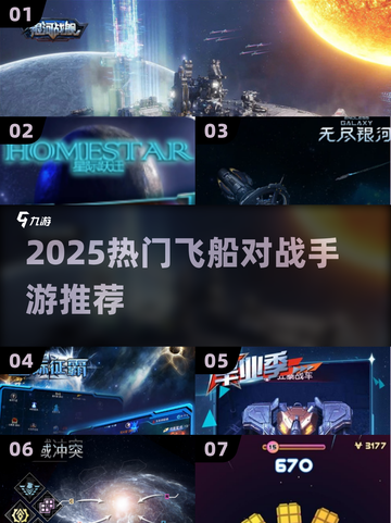 🔥2025最火飞船对战手游榜单来袭！🚀🎮截图1