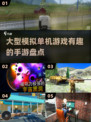 🔥2024必玩！超有趣模拟单机手游大盘点🎮