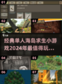 🔥2024必玩！经典单人海岛求生游戏合集🎉