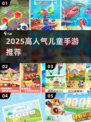 2025最火儿童手游TOP榜🔥宝宝爱玩到停不下来！🎮✨