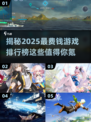 2025最烧钱游戏排行榜🔥，这些超费钱的游戏值得玩！