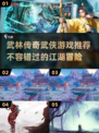 🔥2025必玩！高质量武侠游戏汇总🎉