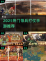 🔥2025最火带兵打仗手游推荐！🎮