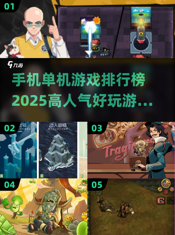 🔥2025年高人气单机游戏TOP5，离线手机也能玩到停不下来！🎮截图1
