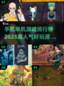 🔥2025年高人气单机游戏TOP5，离线手机也能玩到停不下来！🎮