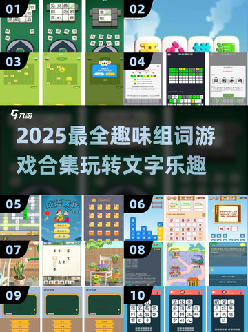 🔥100个组词游戏合集，轻松玩转2025！🎮截图1