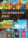 🔥2025免费酷跑游戏合集💥超爽跑酷任你挑🚀