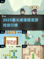 🔥2025最火成语接龙TOP榜💥