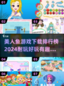 ✨2024最受欢迎美人鱼游戏下载排行榜🌟