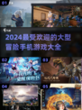 🔥2024超好玩冒险手游推荐🎉