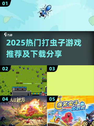 🎮打虫子游戏推荐2025🔥超好玩的虫子射击游戏大集合💥截图1
