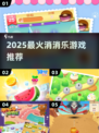 🔥2025最火消消乐TOP榜💥
