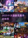 🎮2025十大自由交易手游榜单🔥超全推荐！