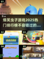 laughslaughs2025最火虫子游戏🔥排行榜不容错过！