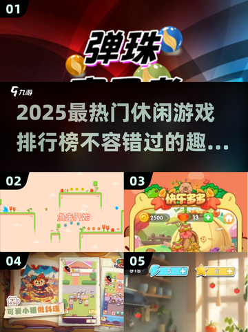 2025最🔥休闲游戏排行榜✨你玩过几个？截图1