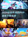 2024超🔥PVP游戏推荐🎉下载必玩