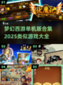 🔥2025年必玩！超像梦幻西游的单机游戏合集🎉