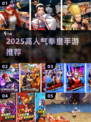 🔥2025最火拳皇手游TOP5💥