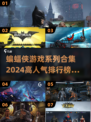 🔥2024蝙蝠侠游戏合集🔥高人气排行榜不容错过！🎮