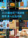 2025超耐玩下棋游戏推荐👑免费下载不肝不氪！