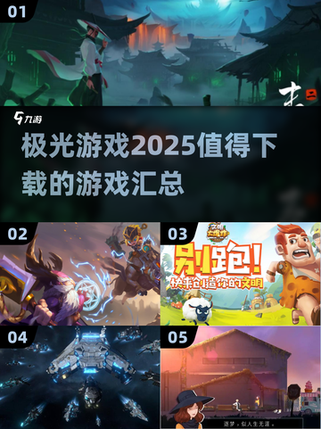 💥2025必玩！极光游戏🔥重磅汇总下载清单🎉截图1