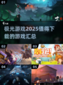 💥2025必玩！极光游戏🔥重磅汇总下载清单🎉