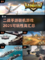 🔥2025必玩！高可玩性二战手游联机推荐💥