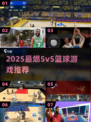 🔥2025最燃5v5篮球游戏推荐来了！🏀真人对战超刺激！
