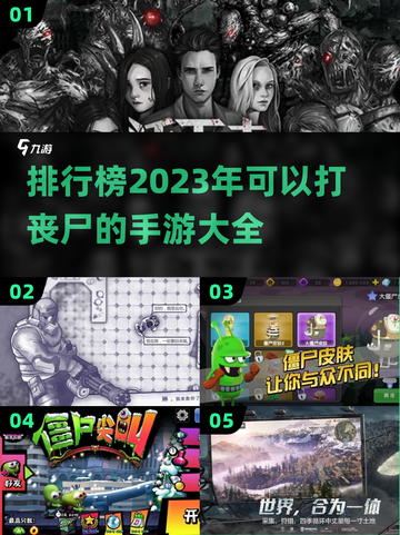 🔥2023必玩丧尸手游排行榜좀截图1