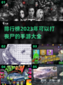 🔥2023必玩丧尸手游排行榜좀