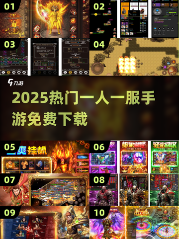 🔥2025最火一人一服手游免费玩！🎮截图1