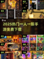 🔥2025最火一人一服手游免费玩！🎮