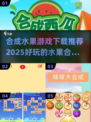 🔥合成水果游戏推荐合集🍓好玩到停不下来！