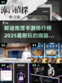 🔥2025最烧脑解谜手游排行榜💡