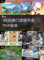 🔥2025最火武侠手游TOP榜💥