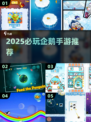 🐧🔥2025必玩企鹅手游大揭秘！