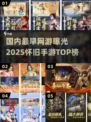 中国网游鼻祖曝光！🎮怀旧手游TOP榜🔥