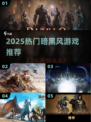 🔥2025必玩暗黑游戏TOP榜💥