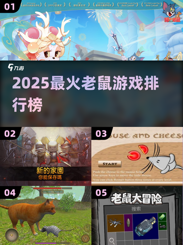 🐭2025最火老鼠游戏TOP榜🔥截图1