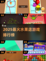 🔥2025最火水果店游戏大揭秘！🍉🎮