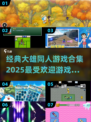 大雄同人游戏合集🎉2025超火下载链接