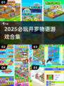 🎮2025最火开罗游戏推荐！休闲玩家必收藏💥