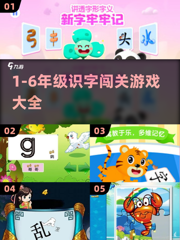 🔥1-6年级识字闯关游戏大爆发！📚截图1