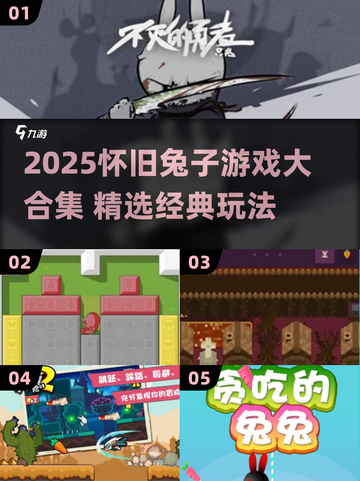 🐰怀旧游戏大集合！2025必玩经典兔兔游戏推荐✨截图1