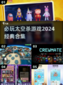 2024必玩太空杀游戏合集🚀🔥